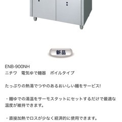 ニチワ　NICHIWA ゆで麺機　厨房機器 業務用 キッチン　うどん　ラーメン　蕎麦　茹で麺機　電気式　サーモスタット　スープレンジ付きの画像