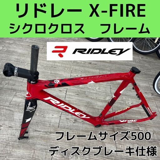 送料無料商品 |  公式 オンライン RIDLEY リドレー X-FIRE フレームサイズ500 ディスクブレーキ パーツ