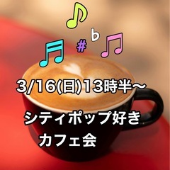 3/16(日) 【シティポップ好きカフェ会 】　13時半〜14時...