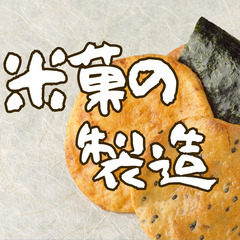 🍘福岡県直方市🍘米菓の製造🍘朝までの夜勤なし🍘無料送迎🍘MU930