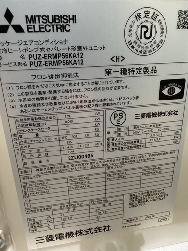 未使用品　三菱電機　MITSUBISHI　パッケージエアコン　室外機ユニット　スリムER　PUZ-ERMP56KA12