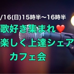 【歌好きさん集まれ！楽しくシェアカフェ会】3/16(日)15時半...