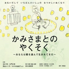 かみさまとのやくそく上映会&お話し会4/13（日）13時30分より