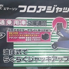 エマーソン　フロアジャッキ2tの画像