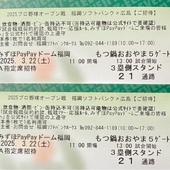 売り切り！3/22（土）昼開催　福岡ソフトバンクVS 広島東洋カ...