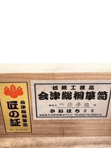 【超希少】作家物 会津総桐箪笥 伝統工芸品かねはち謹製 桐芸士 一条秀逸 作 上下分割桐箪笥 鍵付き