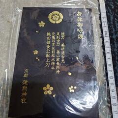 御朱印帳　建勲神社　限定品　未使用品の画像
