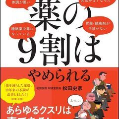薬の9割はやめられる〜現代医療の光と闇〜の画像