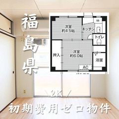福島県郡山市　初期費用ゼロ　家賃34000円　生活保護可