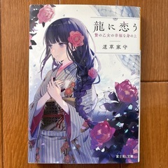 龍に恋う 贄の乙女の幸福な身の上　道草家守　富士見L文庫