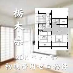 栃木県那須鳥山市　初期費用ゼロ　家賃35000円　生活保護可　ペ...