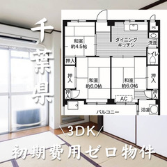 千葉県千葉市　初期費用ゼロ　家賃57000円　生活保護可
