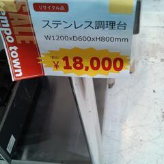 リサイクル品　ステンレス調理台　Ｗ１２００✕Ｄ６００✕Ｈ８００ｍｍ　　　　　　　Ｎー３６０