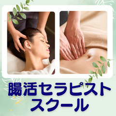 《快腸美上級セラピスト講座》無料体験会実施中！！