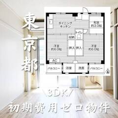 東京都八王子市　初期費用ゼロ　家賃59000円　生活保護可