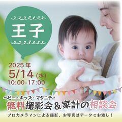 ★王子★【無料】5/14(水)☆ベビー・キッズ・マタニティ撮影会♪