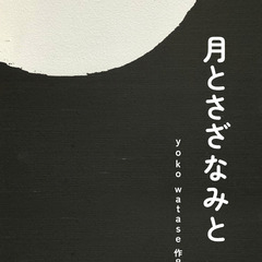 Yoko Watase 作品展 「月とさざなみと」