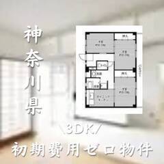 神奈川県相模原市　初期費用ゼロ　家賃83000円　生活保護可