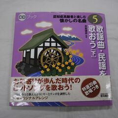 [1147]認知症高齢者と楽しむ懐かしの名曲　CDブック　２冊 中古品の画像