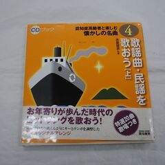 [1147]認知症高齢者と楽しむ懐かしの名曲　CDブック　２冊 中古品の画像