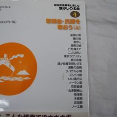 [1147]認知症高齢者と楽しむ懐かしの名曲　CDブック　２冊 中古品の画像