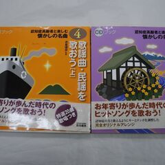 [1147]認知症高齢者と楽しむ懐かしの名曲　CDブック　２冊 中古品