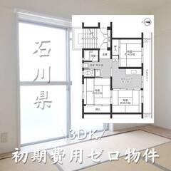 石川県小松市　初期費用ゼロ　家賃34000円　生活保護可