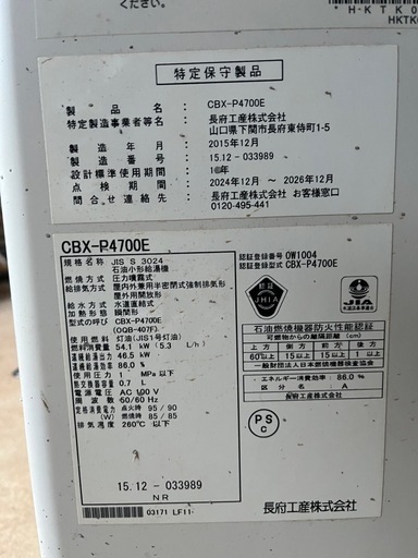 【長府製作所】灯油ボイラー CBX-P4700E 使用3年 動作確認済み　 大容量タンク付き