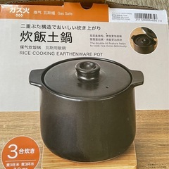 荒川区 無料 ニトリ 3号炊き土鍋の画像