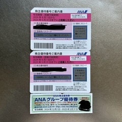 ANA株主優待券2枚とグループ優待券1枚