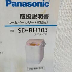 Panasonic　ホームベーカリー　SD-BH103の画像