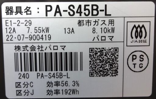 エイブイ：Paloma ガステーブル PA-S45B-L 都市ガス用 左強火力 2022年製