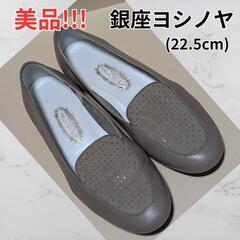 美品！銀座ヨシノヤ 22.5cm