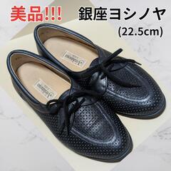 美品！銀座ヨシノヤ 22.5cm