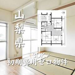山梨県中央市　初期費用ゼロ　家賃51000円　生活保護可
