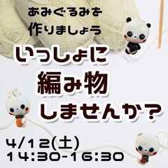【4/12・美章園】一瞬に編み物しませんか？初心者さま大歓迎🥰
