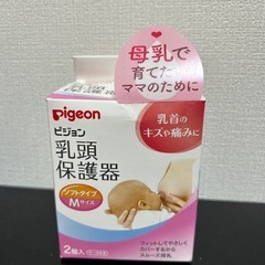 Pigeon 乳頭保護器 新品未使用