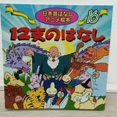 0314-024 12支のはなし