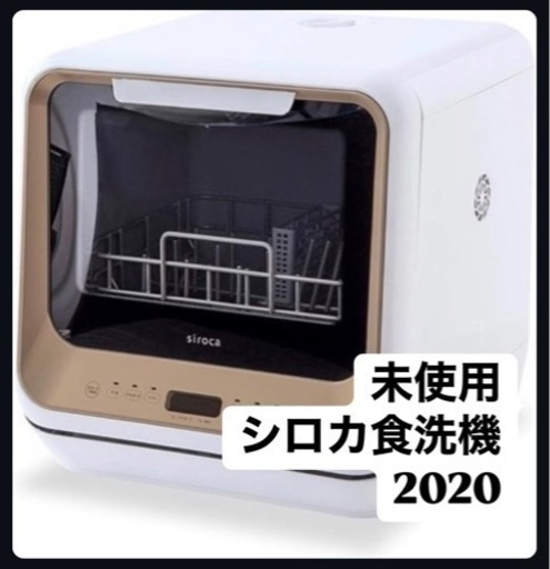 シロカ食洗機【美品・未使用】25000円
