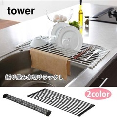 山崎実業 タワー 折り畳み水切りラック L tower 水切りラック 