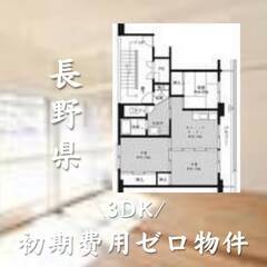 長野県北佐久郡初期費用ゼロ　家賃53000円　生活保護可
