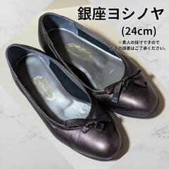 銀座ヨシノヤ(24cm)