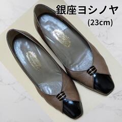 銀座ヨシノヤ(23cm)
