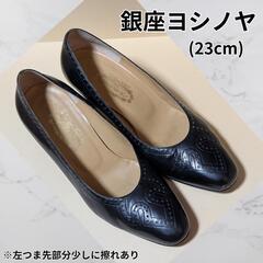 銀座ヨシノヤ(23cm)