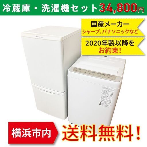 一人暮らし用家電セット/横浜市内送料無料！高年式！1ヶ月保証！(国産メーカー冷蔵庫・洗濯機/2020年製以降をお約束)