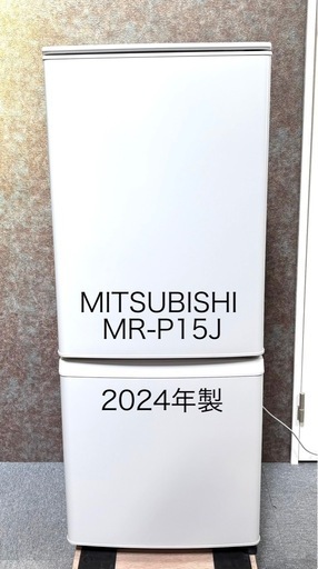 2ドア 冷蔵庫 三菱 2024年製 極美品