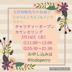 3/14 天宮玲桜先生のお弟子　チャリティーオープンカウンセリング