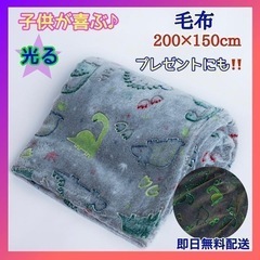 【新品】光る ブランケット蓄光 毛布 子供 キッズ フランネル ...