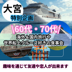 ０３月３０日(日)１６：００📍大宮⭐特別企画・海外&国内旅行や世...