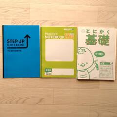 ㋙〘無料〙 学習ノート ドリル 3冊